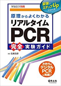 原理からよくわかるリアルタイムPCR完全実験ガイド (実験医学別冊 最強のステップUPシリーズ)(中古品)