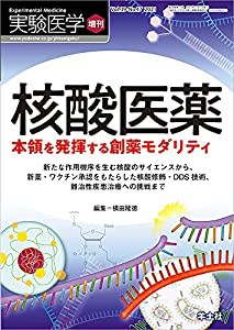 実験医学増刊 Vol.39 No.17 核酸医薬 本領を発揮する創薬モダリティ?新たな作用機序を生む核酸のサイエンスから、新薬・ワクチン