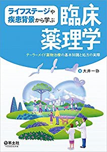 ライフステージや疾患背景から学ぶ臨床薬理学?テーラーメイド薬物治療の基本知識と処方の実際(中古品)