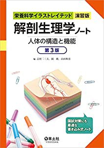 解剖生理学ノート 人体の構造と機能 第3版 (栄養科学イラストレイテッド[演習版])(中古品)