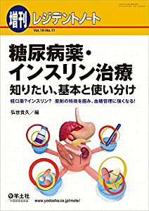 レジデントノート増刊 Vol.19 No.11 糖尿病薬・インスリン治療 知りたい、基本と使い分け?経口薬?インスリン?薬剤の特徴を掴み、