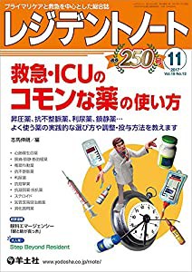 レジデントノート 2017年11月号 Vol.19 No.12 救急・ICUのコモンな薬の使い方?昇圧薬、抗不整脈薬、利尿薬、鎮静薬…よく使う薬 