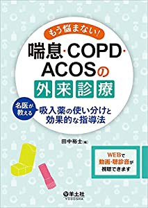 もう悩まない! 喘息・COPD・ACOSの外来診療?名医が教える吸入薬の使い分けと効果的な指導法(中古品)