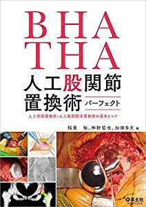 BHA・THA 人工股関節置換術パーフェクト?人工骨頭置換術・人工股関節全置換術の基本とコツ(中古品)