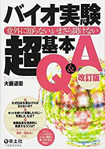 バイオ実験超基本Q&A―意外に知らない、いまさら聞けない(中古品)