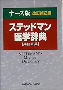 ナース版 ステッドマン医学辞典(中古品)