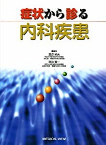 症状から診る内科疾患(中古品)