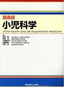 小児科学 (講義録)(中古品)