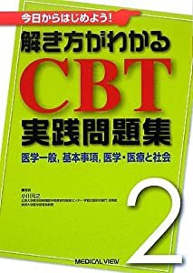 今日からはじめよう! 解き方がわかる CBT実践問題集 2?医学一般 基本事項 医学・医療と社会(中古品)