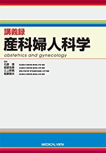 産科婦人科学 (講義録)(中古品)