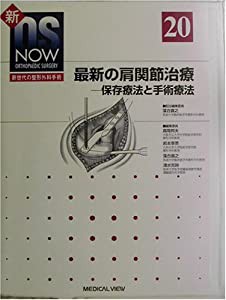 最新の肩関節治療—保存療法と手術療法 (新OS NOW—新世代の整形外科手術)(中古品)