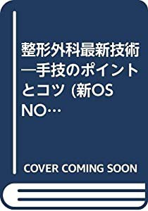 新OS NOW no.27 整形外科最新技術 (新OS NOW新世代の整形外科手術 No. 27)(中古品)