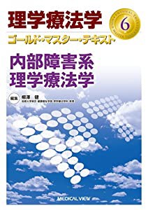 内部障害系理学療法学 (理学療法学 ゴールド・マスター・テキスト 6)(中古品)