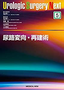 尿路変向・再建術 (Urologic Surgery Next 5)(中古品)