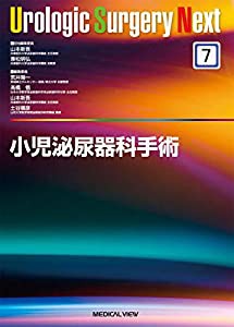 小児泌尿器科手術 (Urologic Surgery Next 7)(中古品)