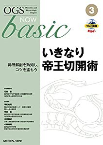 いきなり帝王切開術?局所解剖を熟知し コツを盗もう (OGS NOW basic 3)(中古品)