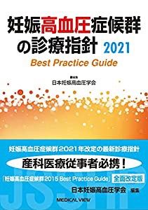 妊娠高血圧症候群の診療指針2021(中古品)