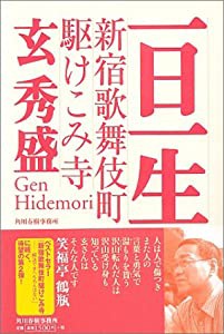 一日一生―新宿歌舞伎町駆けこみ寺(中古品)