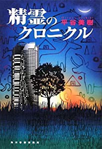 精霊のクロニクル(中古品)