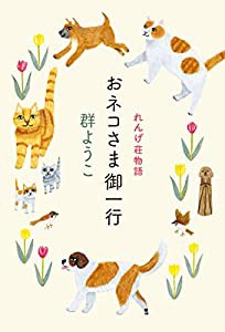 おネコさま御一行 れんげ荘物語(中古品)