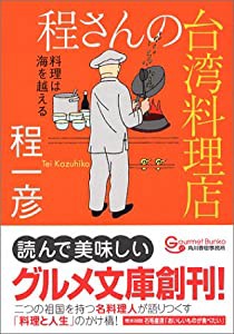 程さんの台湾料理店—料理は海を越える (グルメ文庫)(中古品)