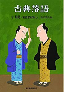 古典落語〈6〉幇間・若旦那ばなし (時代小説文庫)(中古品)