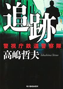 追跡 警視庁鉄道警察隊 (ハルキ文庫 た 20-2)(中古品)