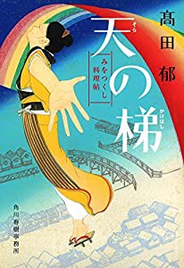 天の梯 みをつくし料理帖 (ハルキ文庫)(中古品)