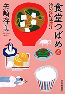 食堂つばめ (冷めない味噌汁)(中古品)