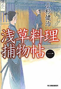 浅草料理捕物帖〈1〉 (ハルキ文庫)(中古品)