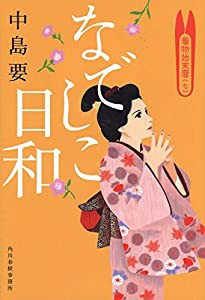 なでしこ日和―着物始末暦〈7〉 (ハルキ文庫)(中古品)