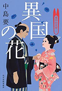 異国の花―着物始末暦〈8〉 (時代小説文庫)(中古品)