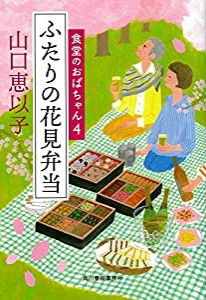 ふたりの花見弁当 食堂のおばちゃん(4) (ハルキ文庫 や 11-5)(中古品)