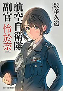 航空自衛隊 副官 怜於奈 (ハルキ文庫)(中古品)