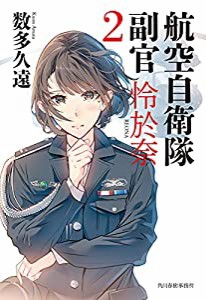 航空自衛隊 副官 怜於奈(2) (ハルキ文庫)(中古品)