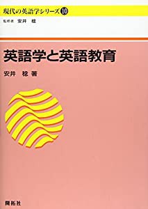 英語学と英語教育 (現代の英語学シリーズ)(中古品)