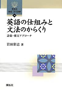 英語の仕組みと文法のからくり―語彙・構文アプローチ (開拓社言語・文化選書)(中古品)