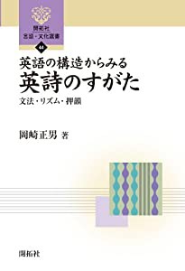 英語の構造からみる英詩のすがた: 文法・リズム・押韻 (開拓社言語・文化選書)(中古品)