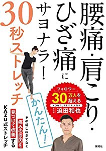 腰痛・肩こり・ひざ痛にサヨナラ! 30秒ストレッチ(中古品)