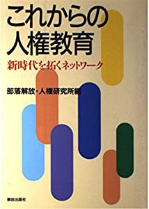 これからの人権教育―新時代を拓くネットワーク(中古品)