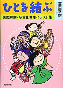 ひとを結ぶ: 国際理解・多文化共生イラスト集(中古品)