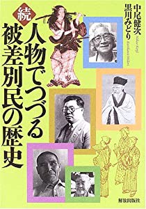 続・人物でつづる被差別民の歴史(中古品)