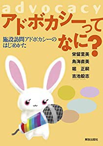 アドボカシーってなに? -施設訪問アドボカシーのはじめかたー(中古品)