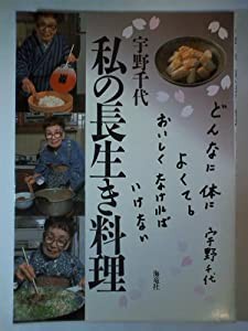 私の長生き料理―旨い・体によい・簡単に作れるお惣菜40種(中古品)