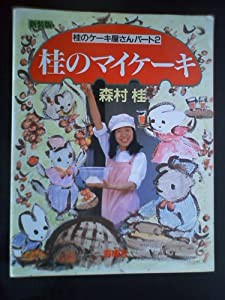 桂のマイケーキ新装版 桂のケーキ屋さんパート2(中古品)