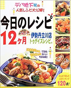 今日のレシピ12ヶ月―デパ地下発の人気レシピ大公開!(中古品)