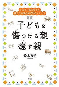 子どもを傷つける親 癒す親―シスター鈴木秀子の親と子の愛の絆12のステージ(中古品)