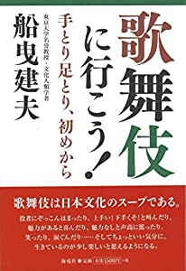 歌舞伎に行こう! 手とり足とり、初めから(中古品)