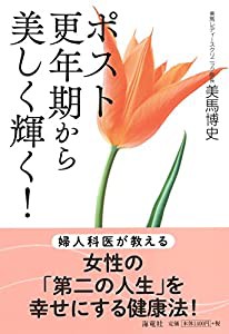 ポスト更年期から美しく輝く!(中古品)