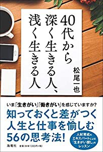 40代から深く生きる人、浅く生きる人(中古品)